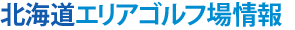 北海道ゴルフ場情報