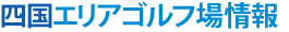 四国ゴルフ場情報